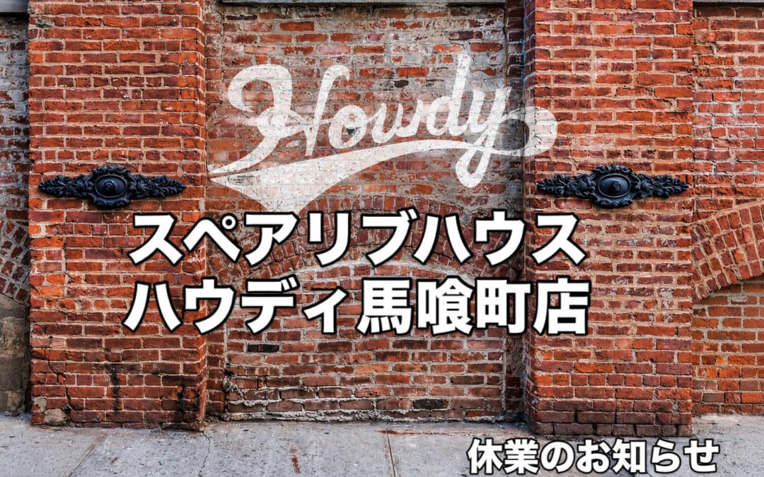 こんにちはスペアリブハウスハウディ馬喰町店です